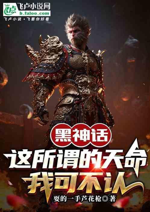 黑神话这所谓的天命我可不认