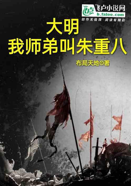 大明:我师弟叫朱重八