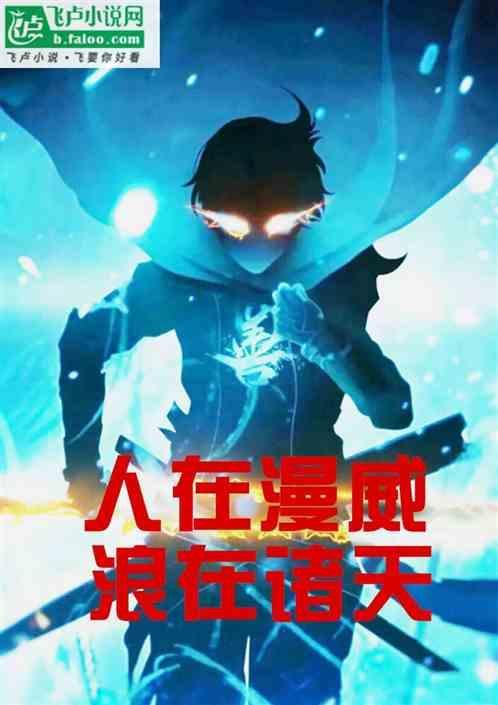 人在漫威，浪在诸天