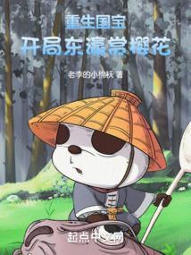 重生国宝，开局东瀛赏樱花