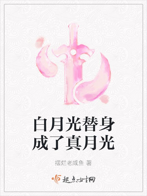 白月光替身成了真月光