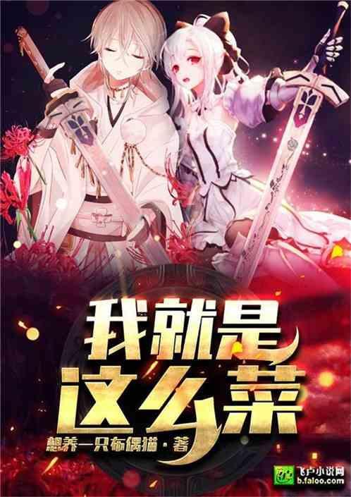 我就是这么菜