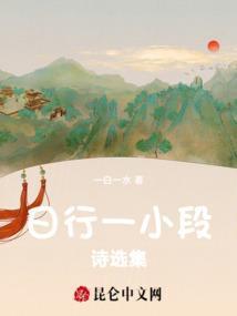 日行一小段诗选集