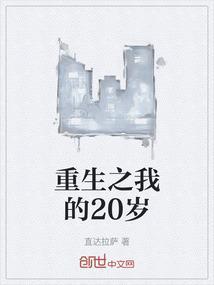 重生之我的20岁