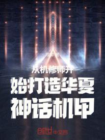 从机修师开始打造华夏神话机甲