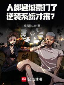 人都县城豪门了！逆袭系统才来？