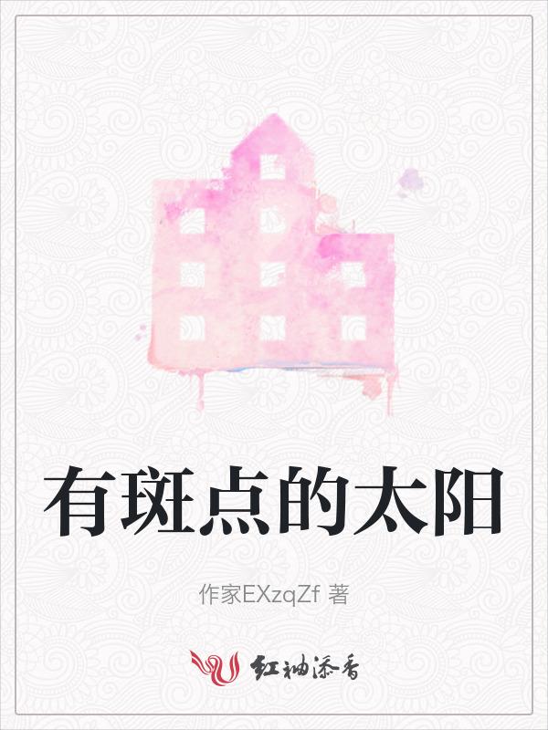 有斑点的太阳