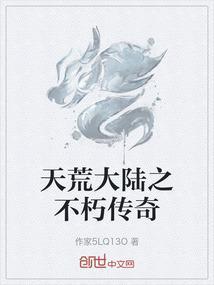 天荒大陆之不朽传奇