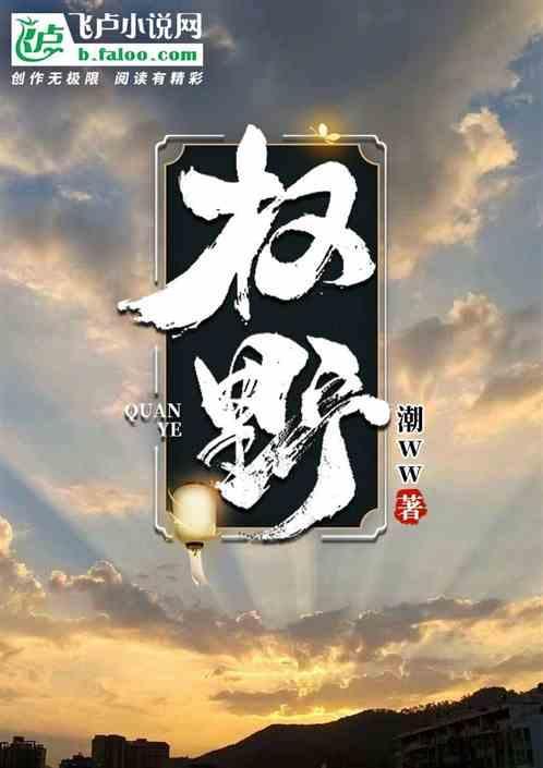 权野