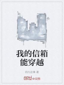 我的信箱能穿越