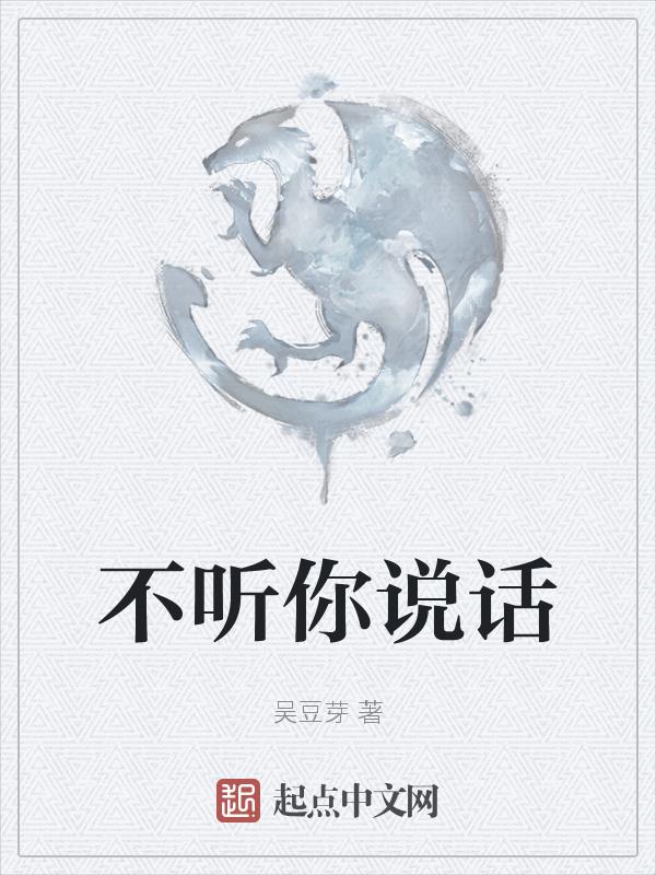 不听你说话