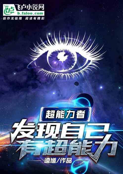 超能力者发现自己有超能力