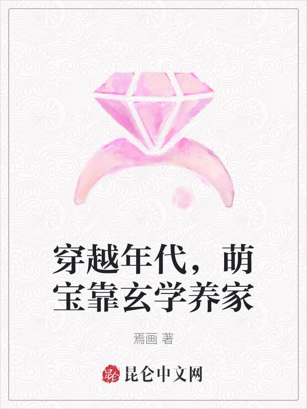 穿越年代，萌宝靠玄学养家