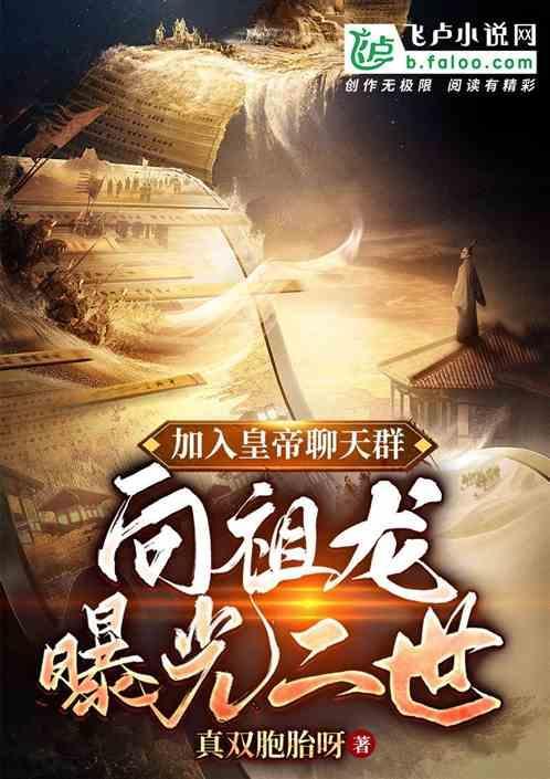 加入皇帝聊天群，向祖龙曝光二世