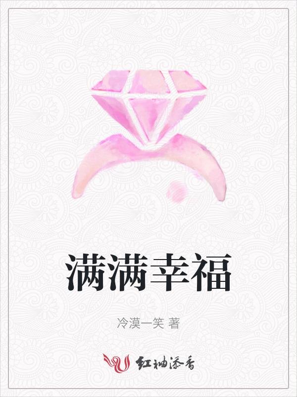 满满幸福