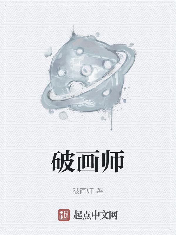 破画师