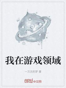 我在游戏领域