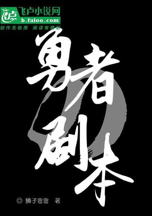 勇者的剧本