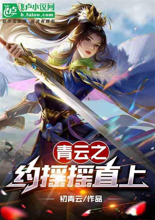 青云之约摇摇直上