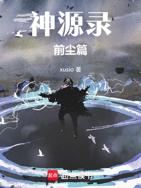 神源录前尘篇