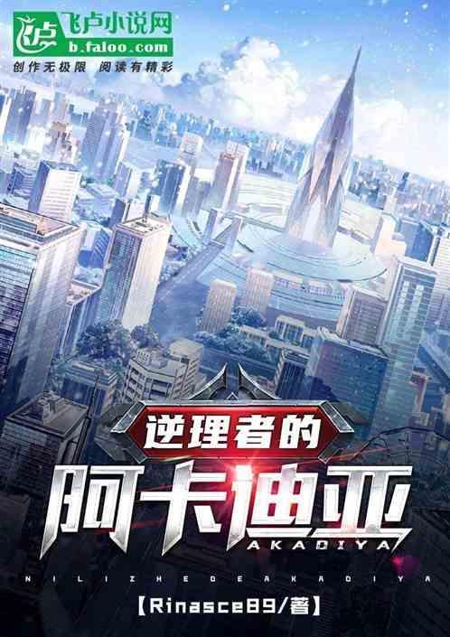 逆理者的阿卡迪亚