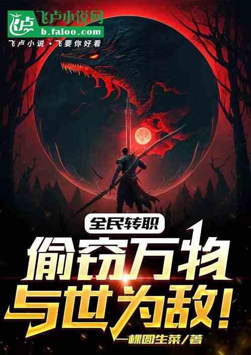 全民转职：偷窃万物，与世为敌！