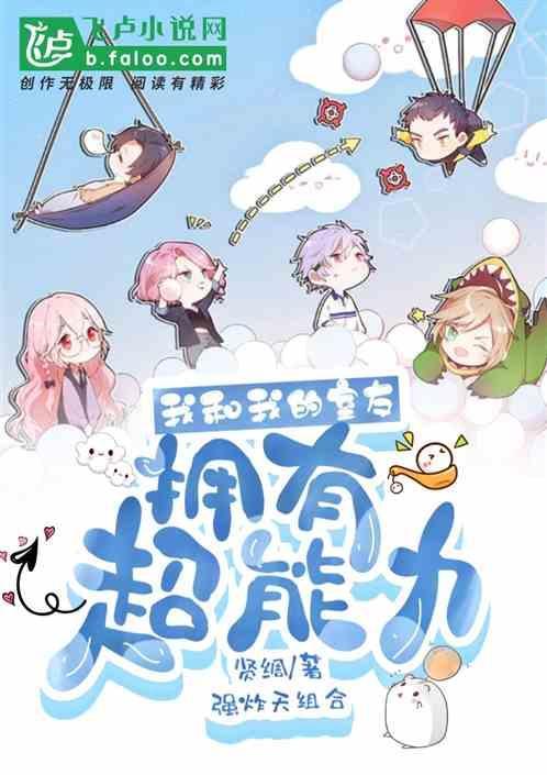 我和我的室友拥有超能力