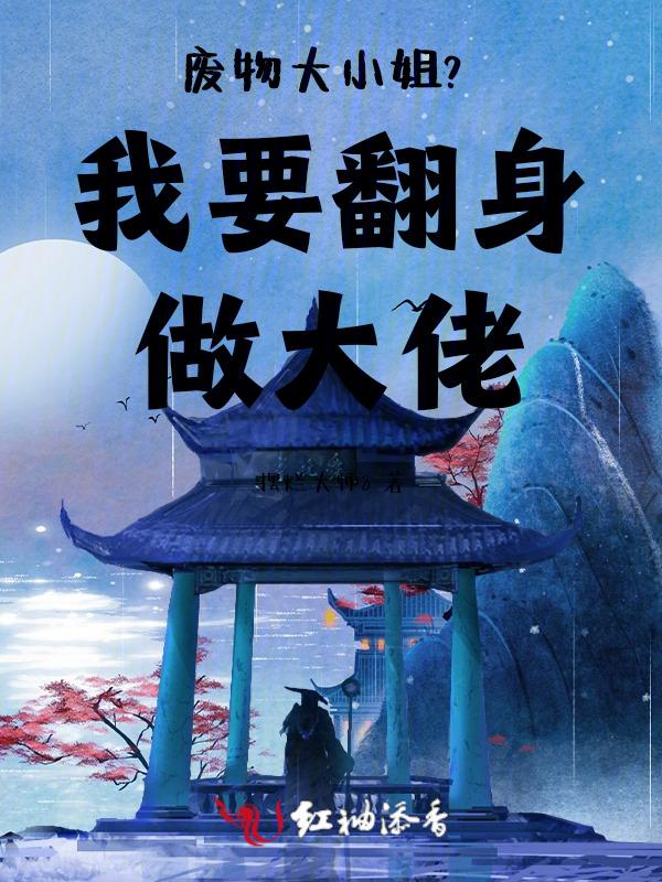 废物大小姐？我要翻身做大佬