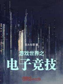 游戏世界之电子竞技