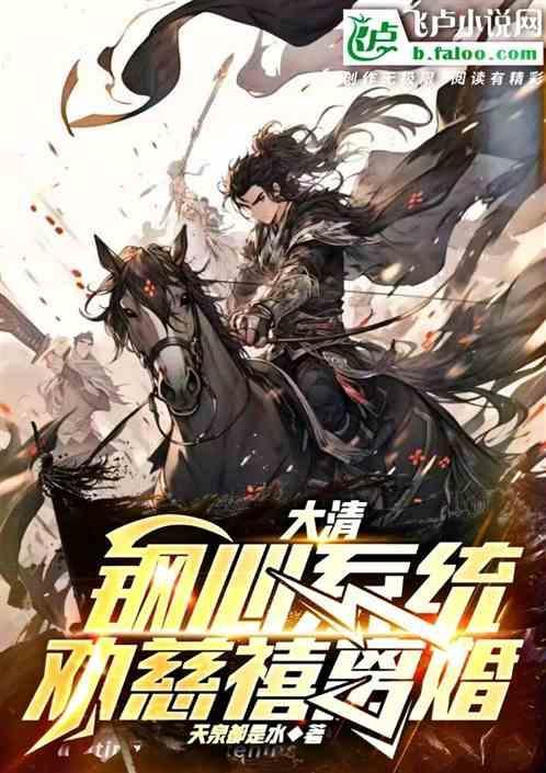 大清：钢心系统，劝慈禧离婚