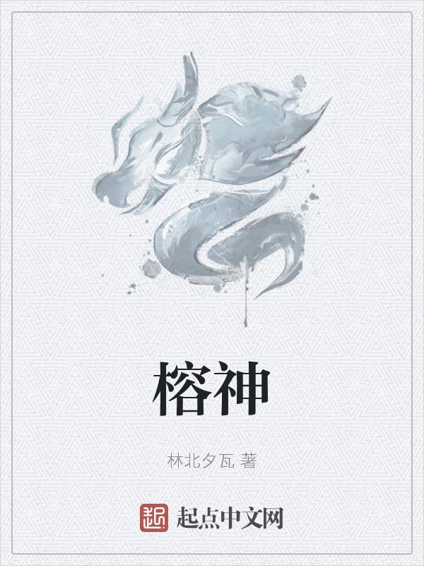 榕神