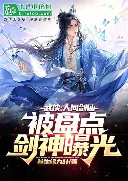 武侠：练剑千年，被盘点剑神曝光