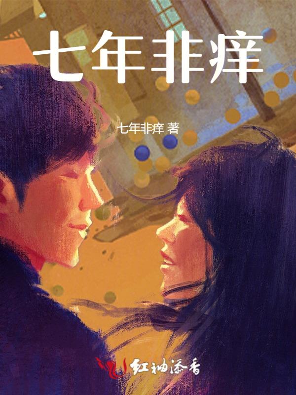 七年非痒