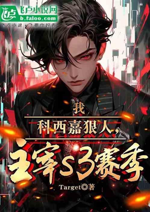 我，科西嘉狠人，主宰S3赛季