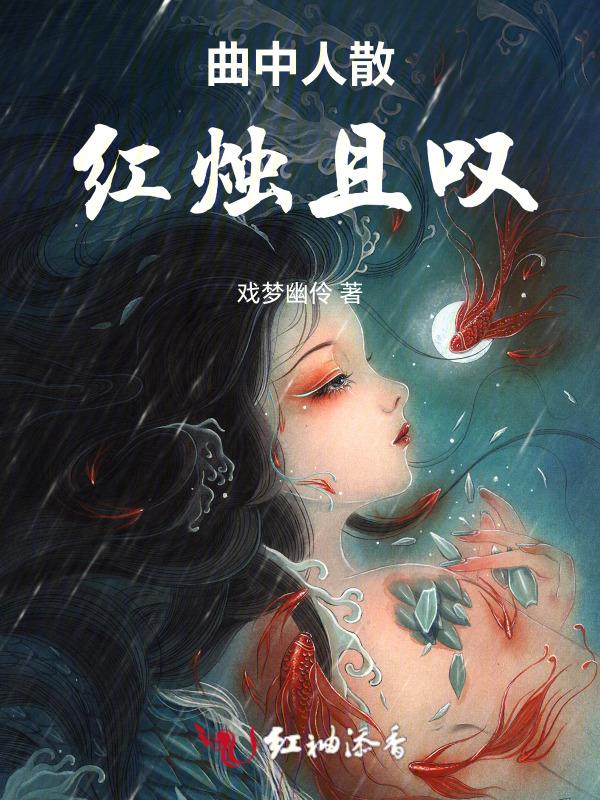 曲中人散红烛且叹