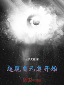 超脱自元尊开始