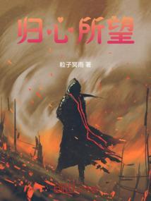归心所望