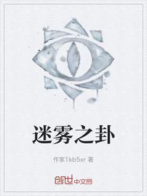 迷雾之卦