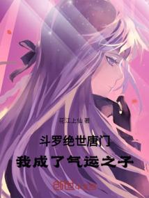 斗罗：绝世唐门我成了气运之子