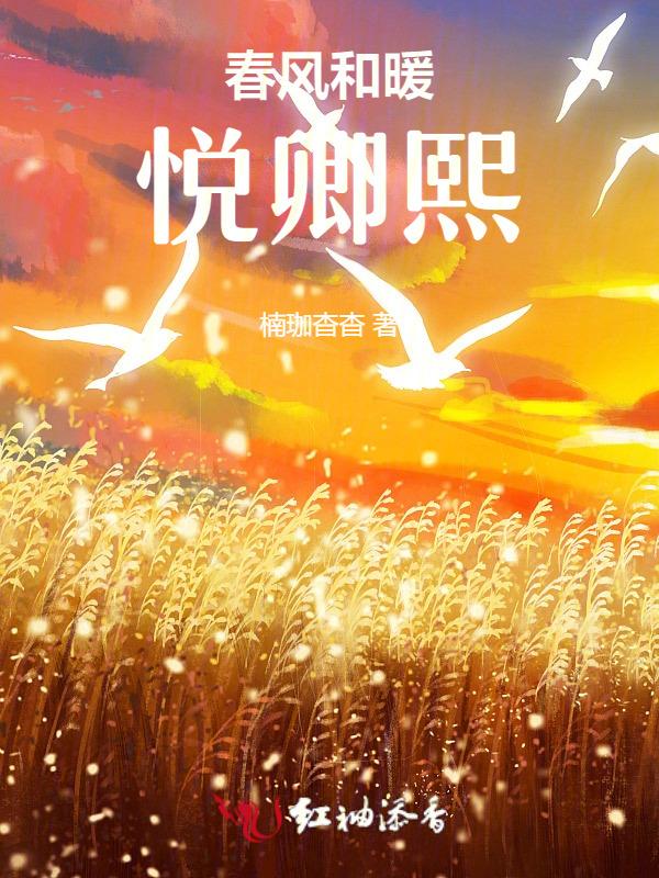 春风和暖悦卿熙