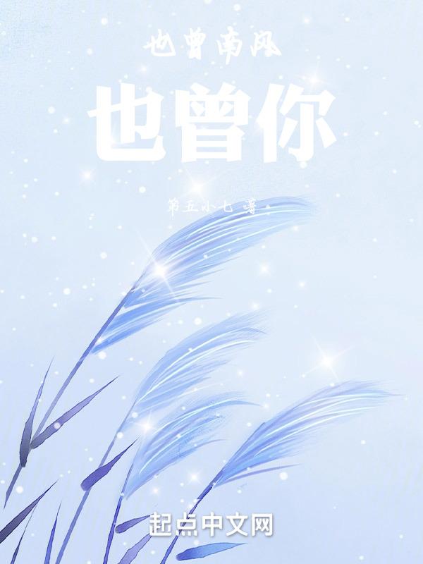 也曾南风也曾你