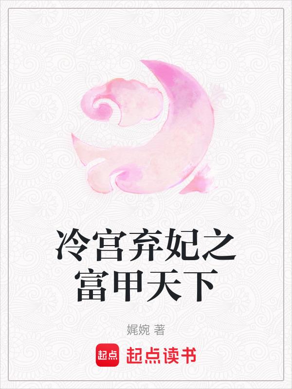 冷宫弃妃之富甲天下