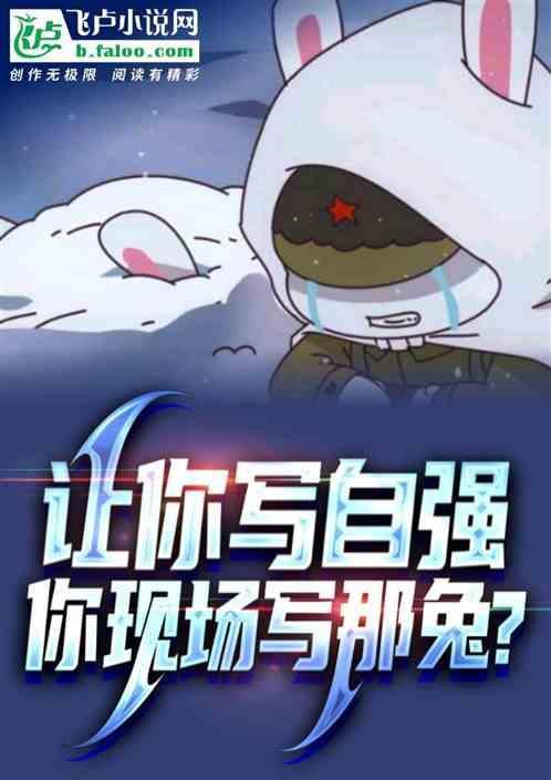 让你写自强，你现场写那兔？