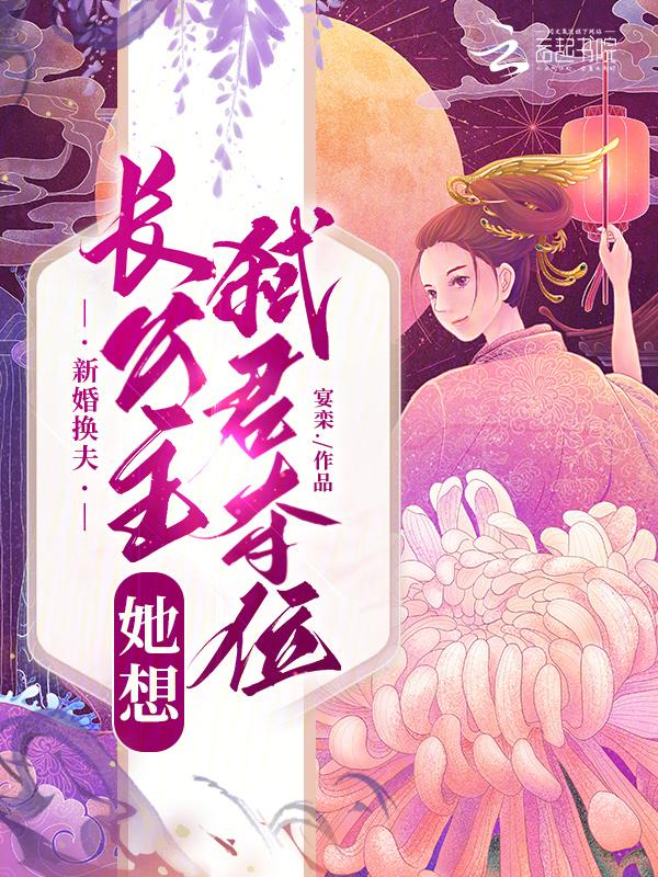新婚换夫，长公主她想弑君夺位