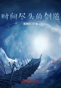 时间尽头的剑道