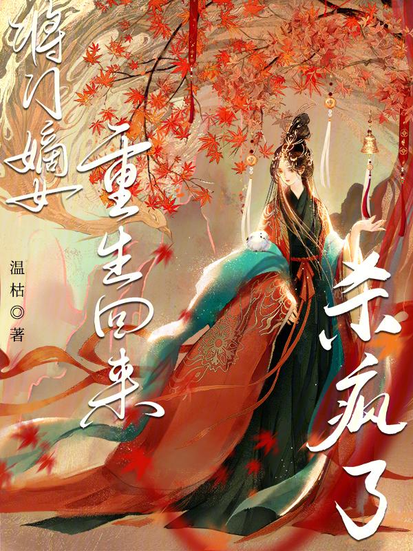 将门嫡女重生回来杀疯了