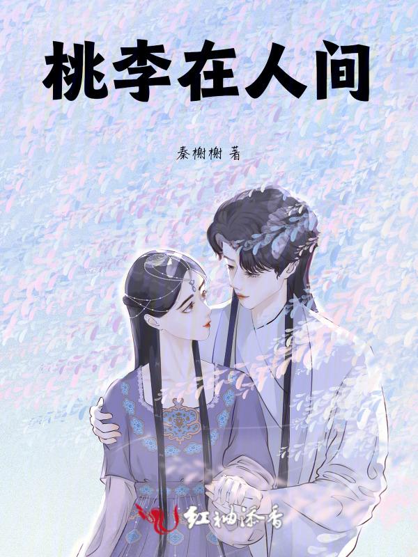 桃李在人间