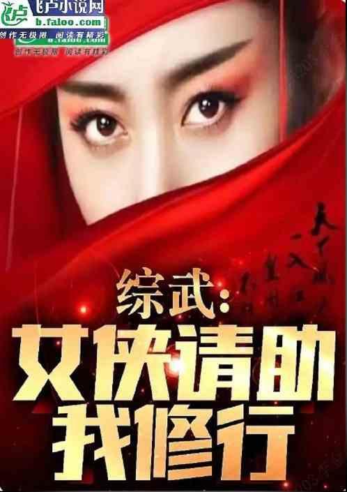 综武：女侠，请助我修行！