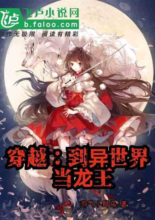 穿越：到异世界当龙王