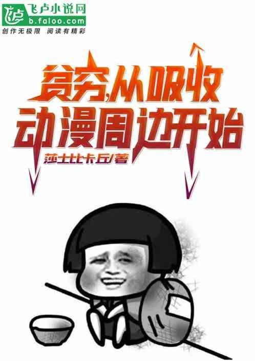 贫穷，从吸收动漫周边开始
